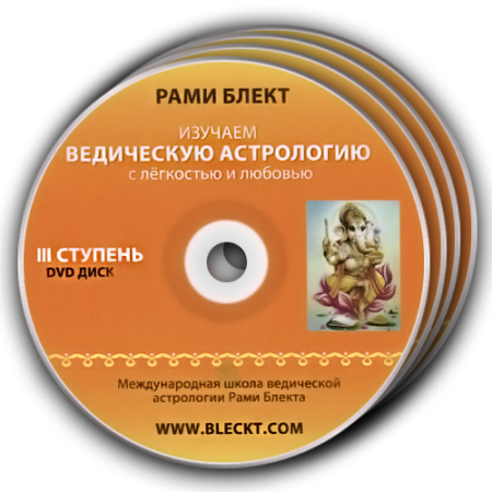 III ступень курса Ведической Астрологии Рами Блекта