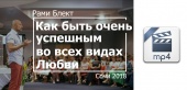 Видео версия. Как быть очень успешным во всех видах Любви. Рами Блект. Сочи 2018