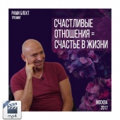 Видео версия. Тренинг Рами Блекта "Счастливые отношения = Счастье в жизни" Москва 5 сентября 2017