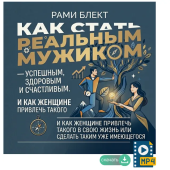 Рами Блект.Тренинг «Как стать реальным мужиком — успешным, здоровым и счастливым.И как женщине привлечь такого в свою жизнь»