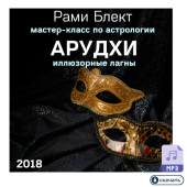 Аудио версия. Арудхи - астрологический мастер-класс Рами Блекта