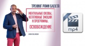 Видео версия. Ментальные оковы, негативные эмоции и программы. Освобождение. Тренинг Рами Блекта