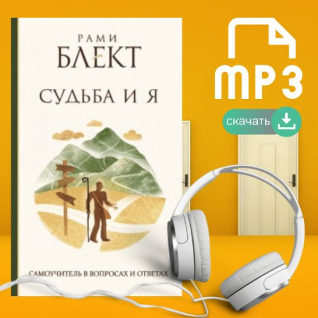 Аудио-книга "Судьба и я". Самоучитель в вопросах и ответах.