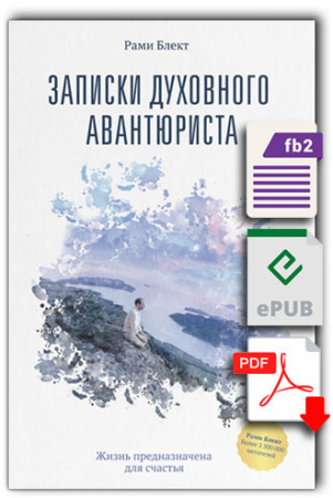 Электронная версия книги - Записки духовного авантюриста.