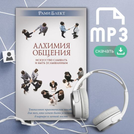 Алхимия общения. Искусство слышать и быть услышанным