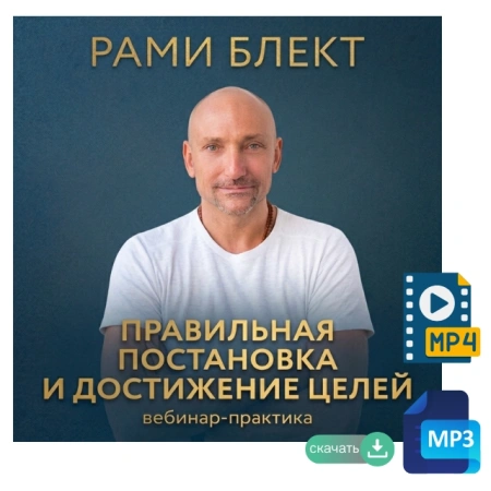 Рами Блект. Вебинар-практика "Правильная постановка и достижение целей"