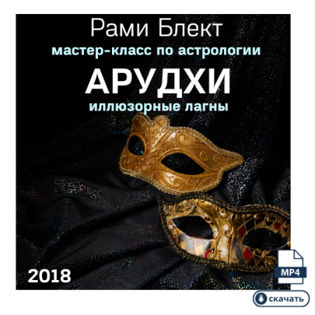 Видео версия. Арудхи - астрологический мастер-класс Рами Блекта